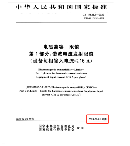 滿足2024年7月1日實施的EMC電磁兼容新國標GB 17625.1-2022諧波測試系統(tǒng)方案