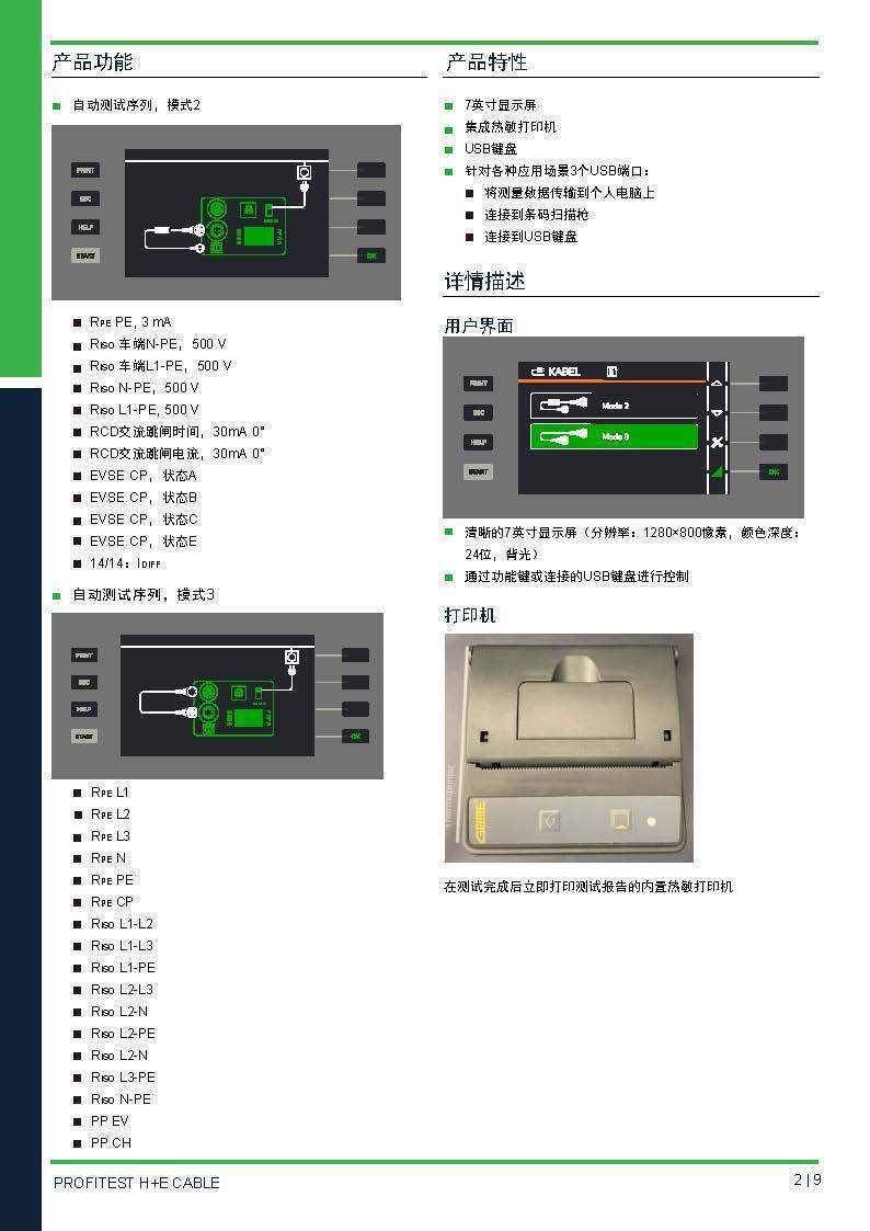 德國GMC-I高美測儀交流充電槍線纜測試儀PROFITEST H+E CABLE 技術(shù)資料_頁面_2